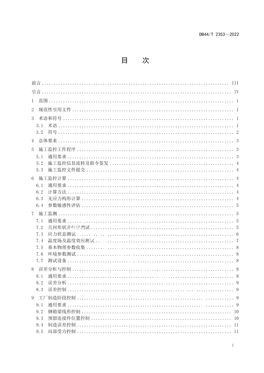 大节段钢箱梁施工监控技术规范 DB44T 2353-2022.pdf_第2页