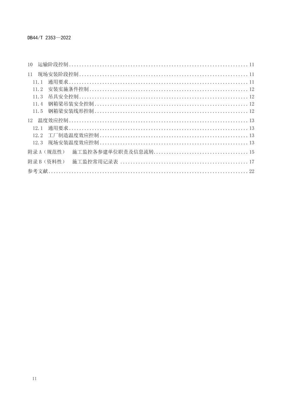 大节段钢箱梁施工监控技术规范 DB44T 2353-2022.pdf_第3页