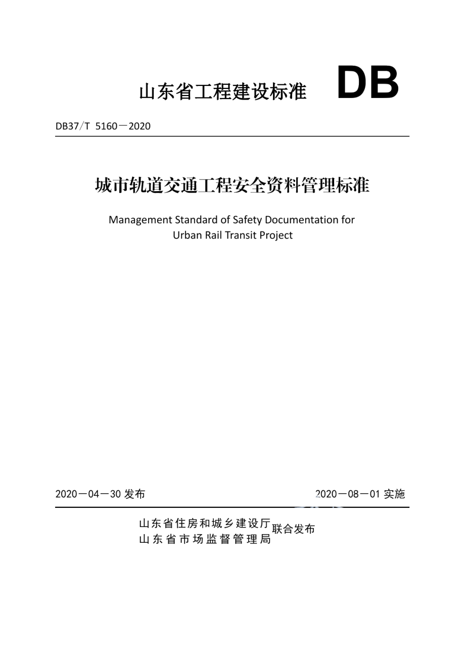 城市轨道交通工程安全资料管理标准 DB37T 5160-2020.pdf_第1页