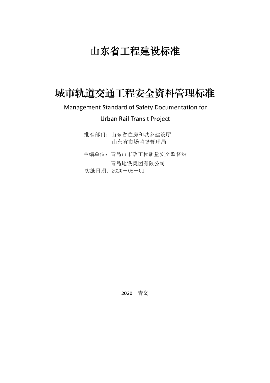 城市轨道交通工程安全资料管理标准 DB37T 5160-2020.pdf_第2页