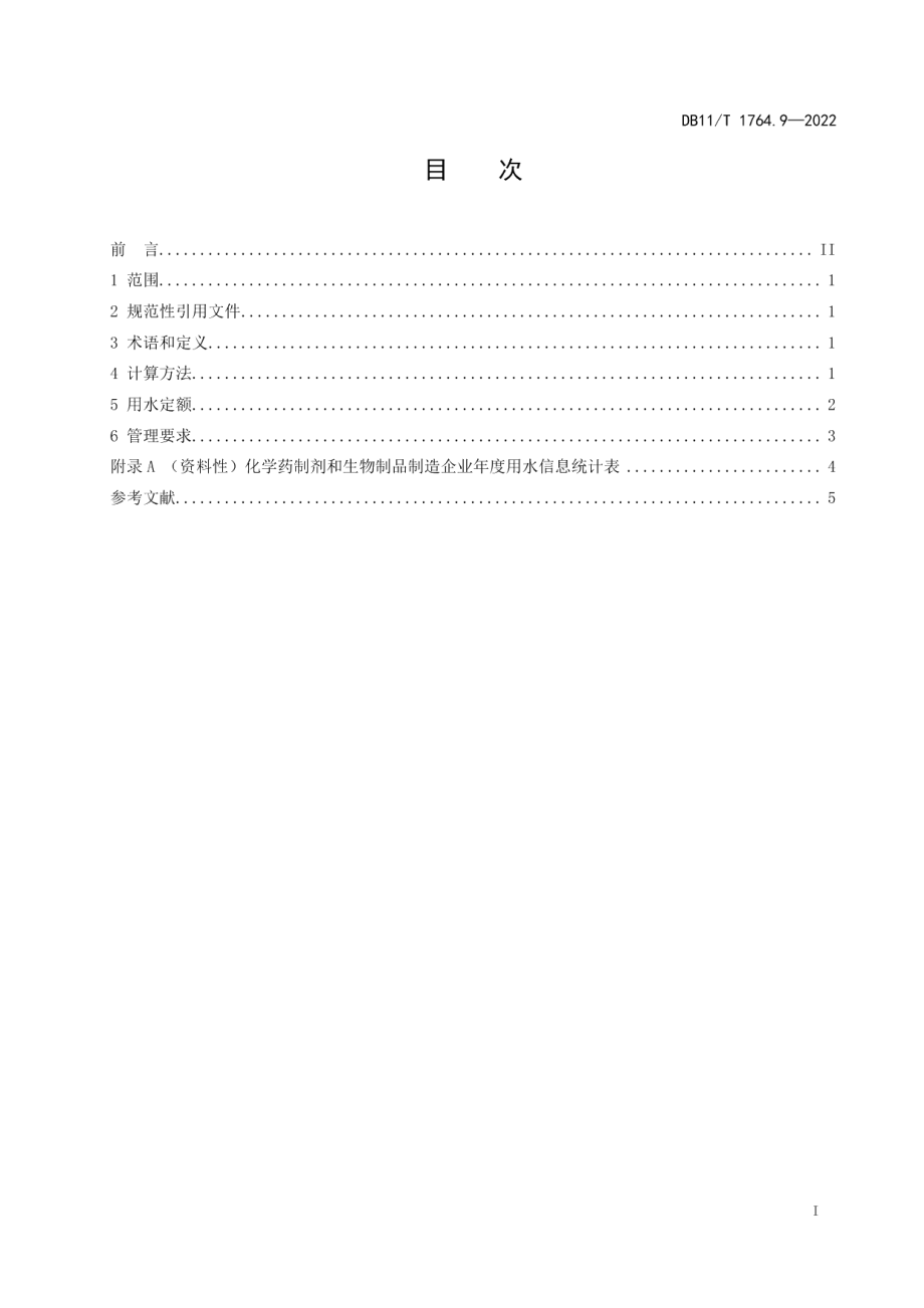 DB11T 1764.9-2022 用水定额 第9部分：化学药制剂和生物制品.pdf_第2页