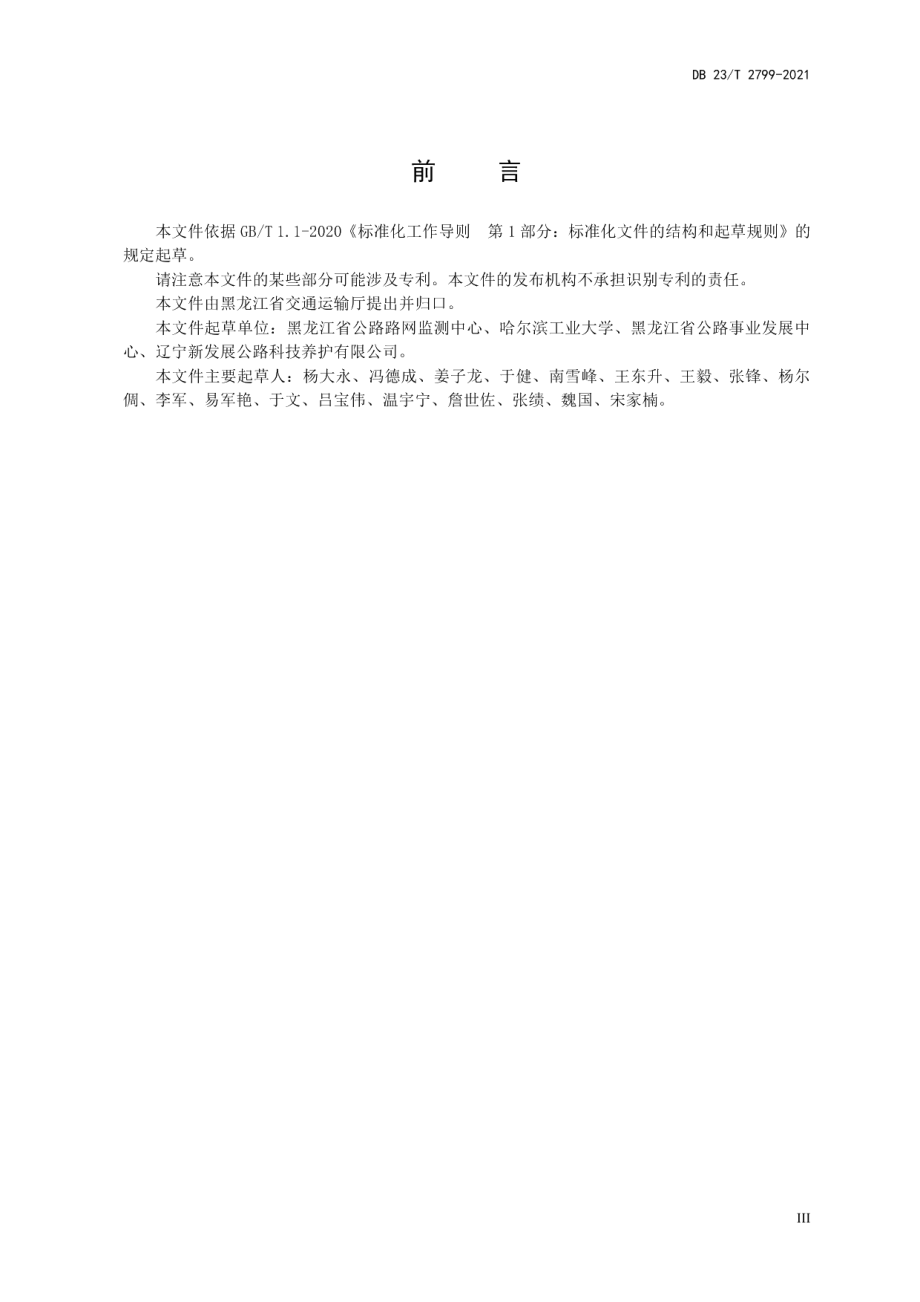 灌入式复合混凝土路面设计与施工技术规范 DB23T 2799—2021.pdf_第3页