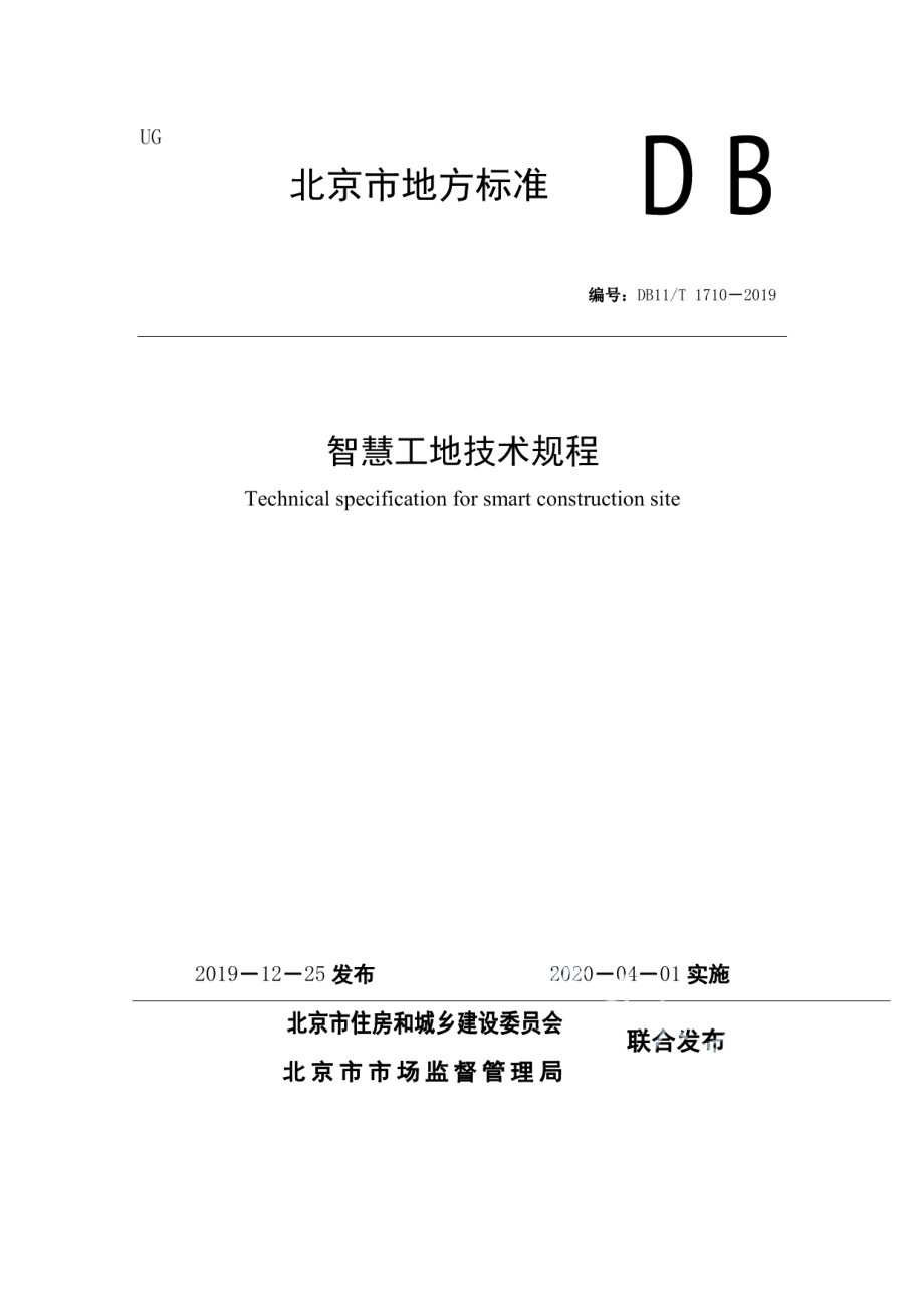 智慧工地技术规程 DB11T 1710-2019.pdf_第1页