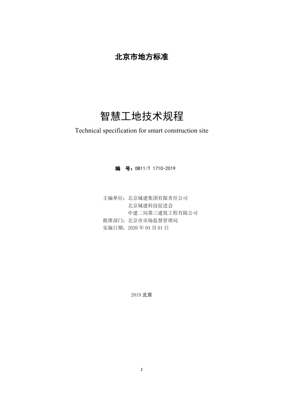 智慧工地技术规程 DB11T 1710-2019.pdf_第2页