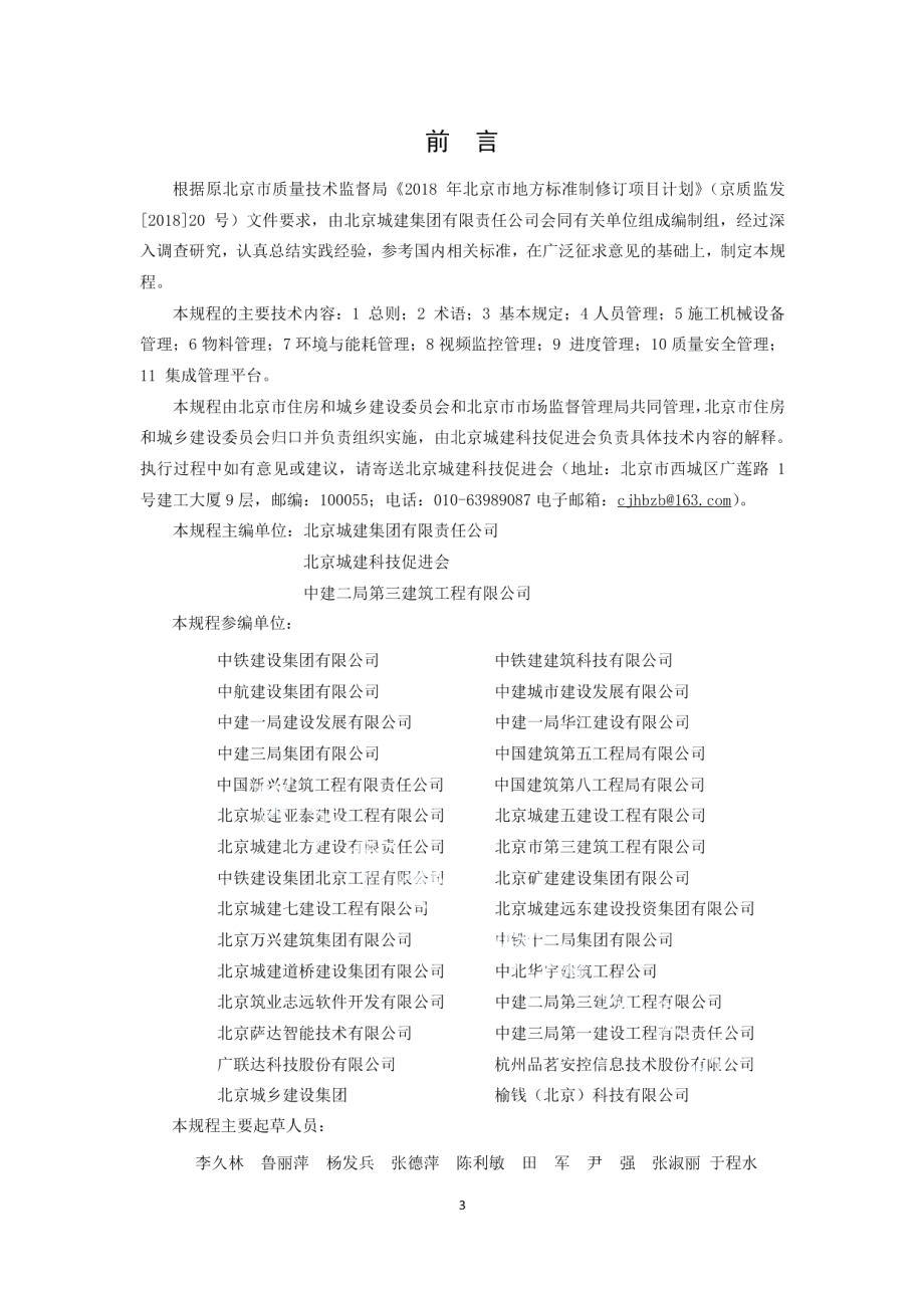 智慧工地技术规程 DB11T 1710-2019.pdf_第3页