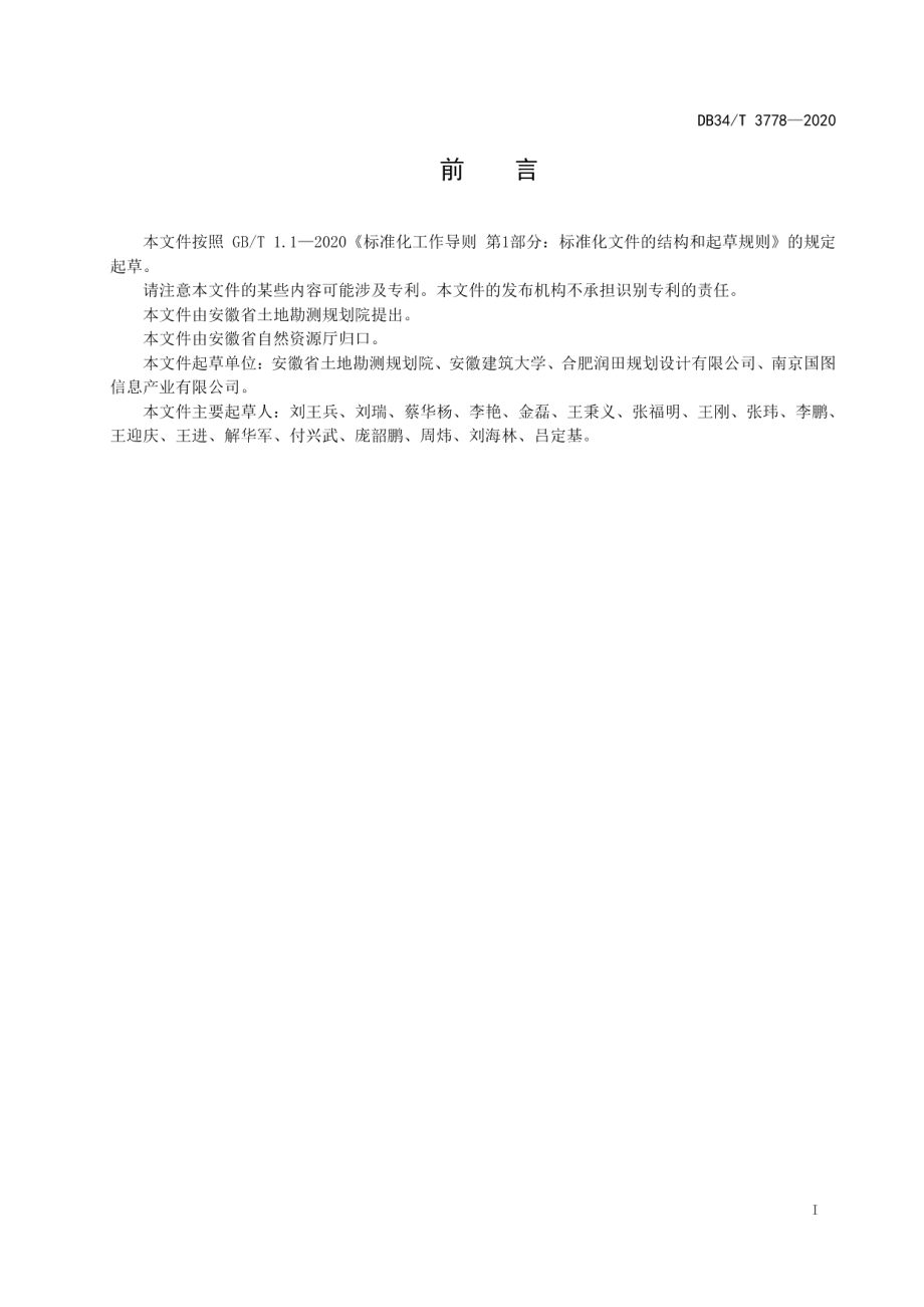 城镇低效用地再开发专项规划编制规程 DB34T 3778-2020.pdf_第2页