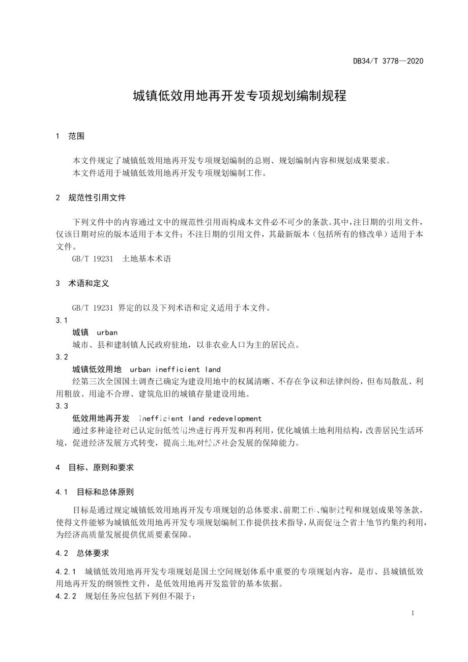 城镇低效用地再开发专项规划编制规程 DB34T 3778-2020.pdf_第3页