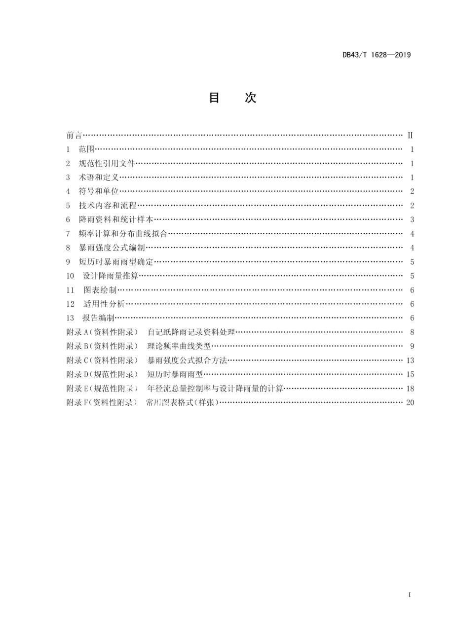 湖南省城市暴雨设计参数确定技术规范 DB43T 1628-2019.pdf_第2页