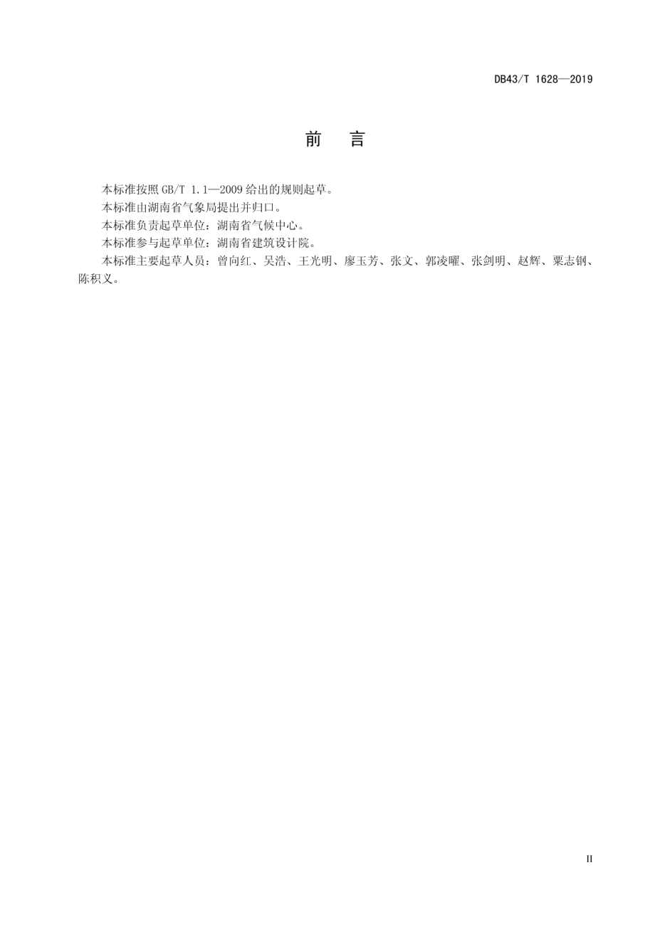 湖南省城市暴雨设计参数确定技术规范 DB43T 1628-2019.pdf_第3页