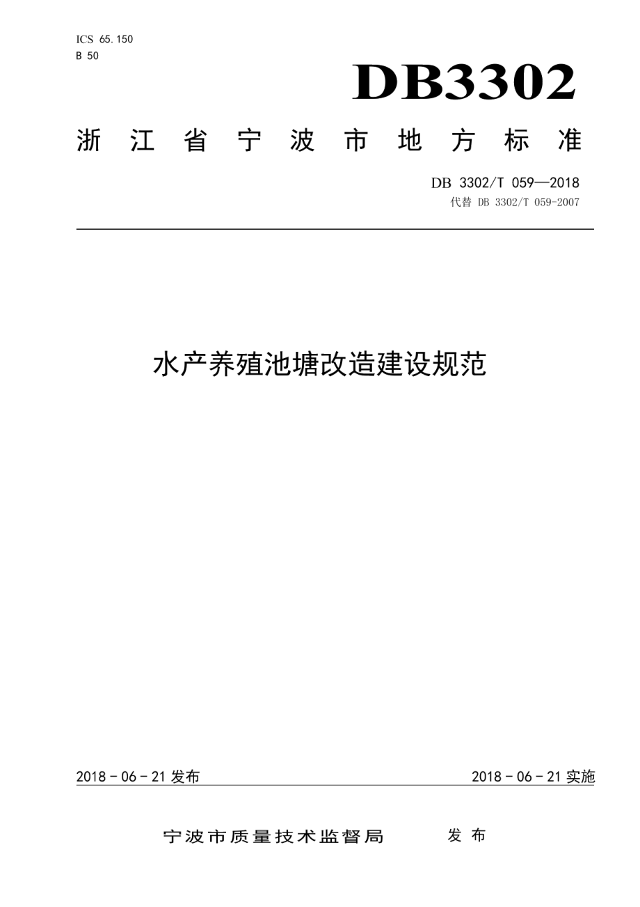 水产养殖池塘改造建设规范 DB3302T 059-2018.pdf_第1页