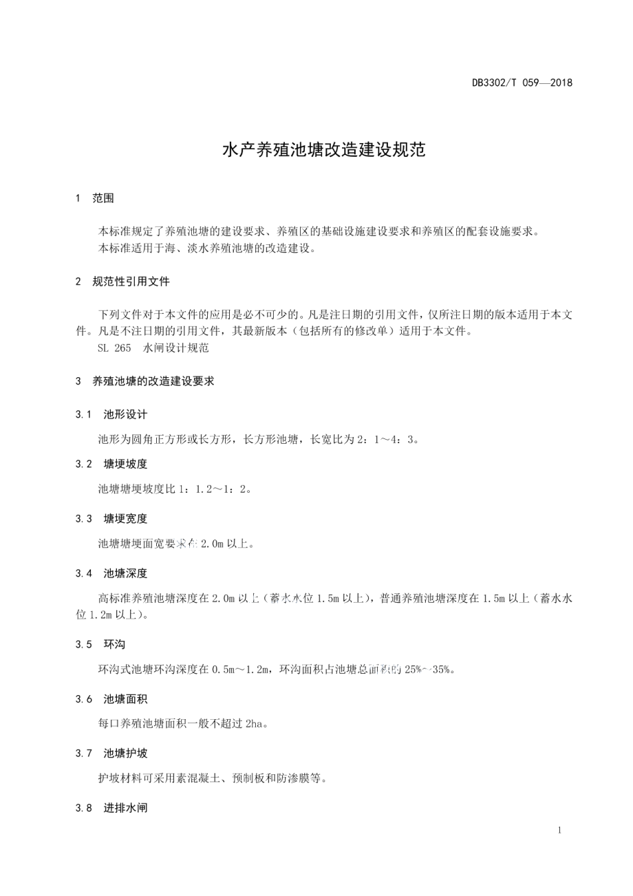 水产养殖池塘改造建设规范 DB3302T 059-2018.pdf_第3页