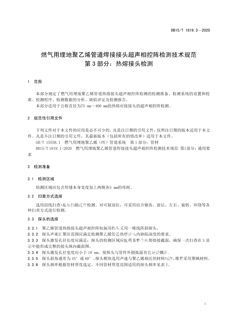 DB15T 1819.3—2020 燃气用埋地聚乙烯管道焊接接头超声相控阵检测技术规范第3部分：热熔接头检测.pdf_第3页