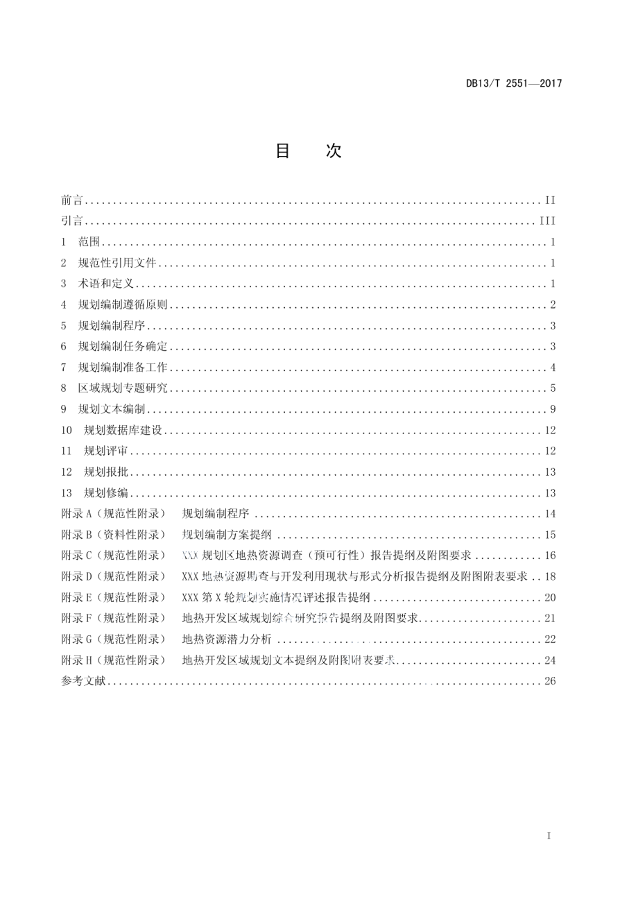 DB13T 2551-2017 地热开发区域规划编写通则.pdf_第2页