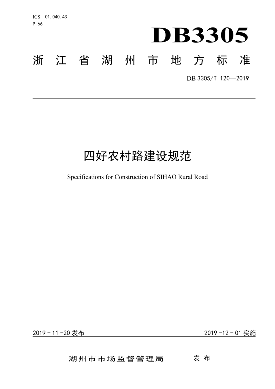 四好农村路建设规范 DB3305T 120-2019.pdf_第1页