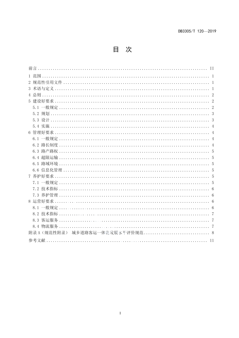 四好农村路建设规范 DB3305T 120-2019.pdf_第2页