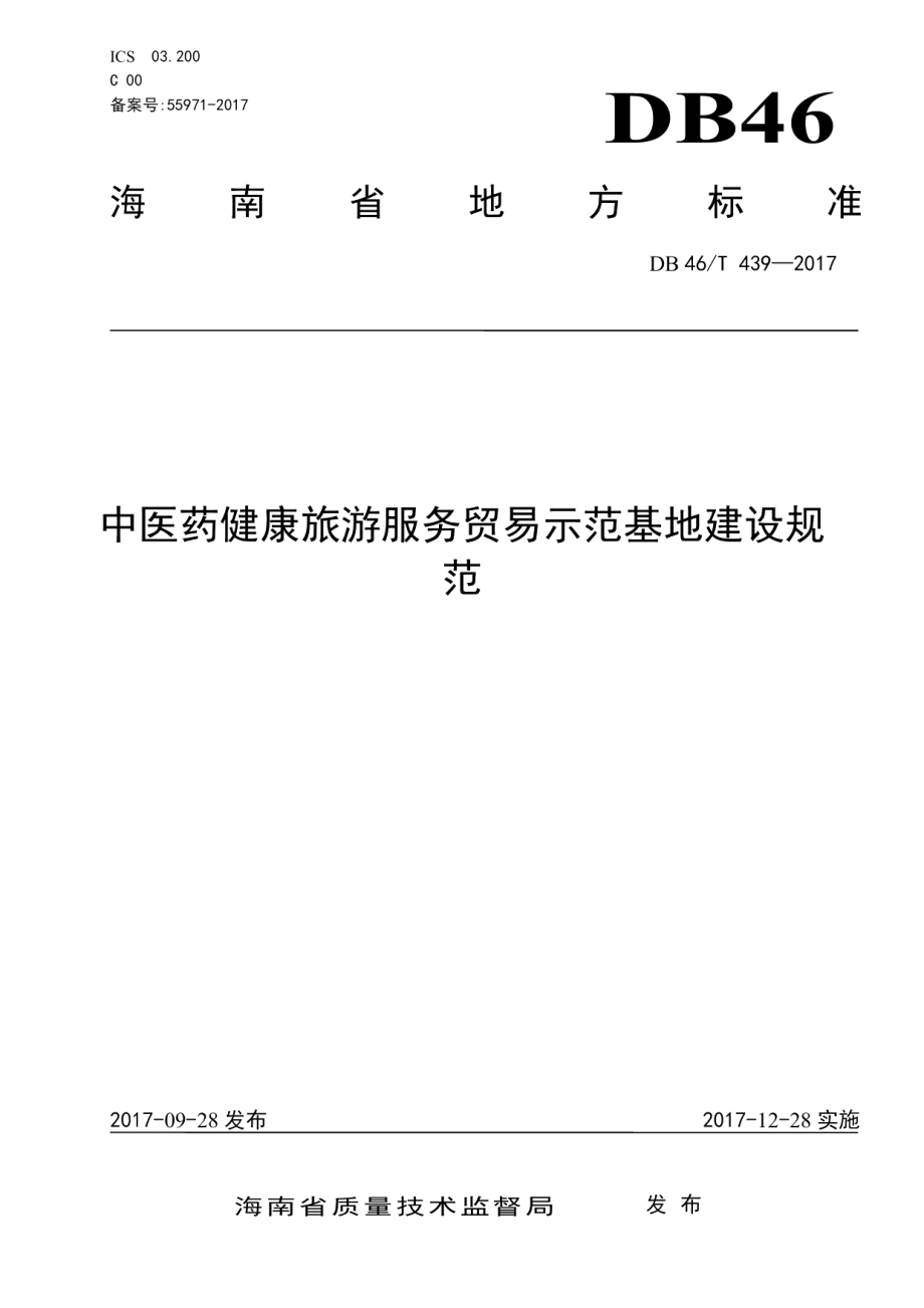 中医药健康旅游服务贸易示范基地建设规范 DB46T 439-2017.pdf_第1页