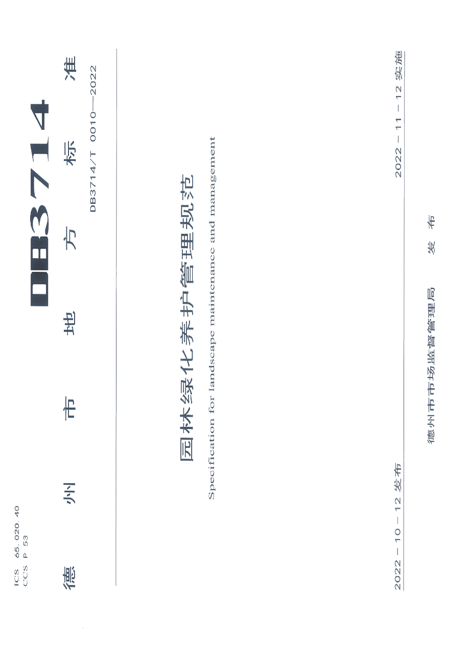 DB3714T 0010-2022 园林绿化养护管理规范.pdf_第1页