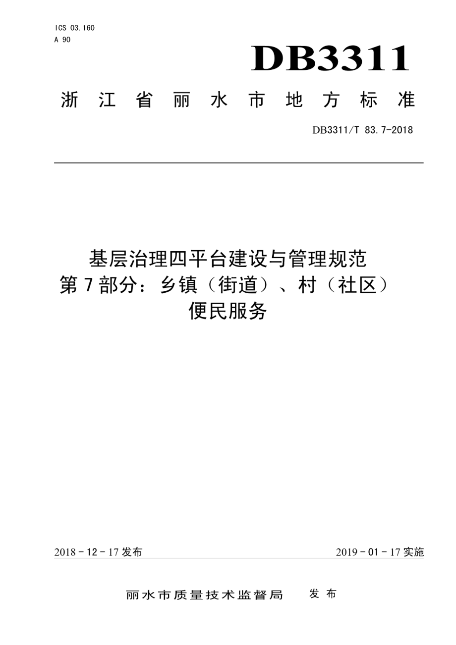 基层治理四平台建设与管理规范 DB3311T 83.7─2018.pdf_第1页