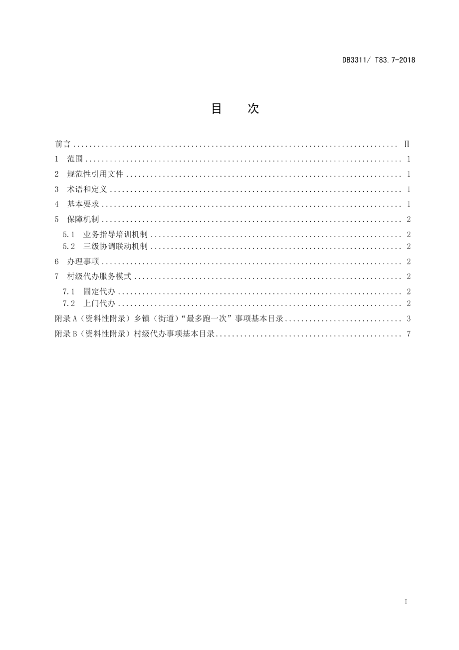 基层治理四平台建设与管理规范 DB3311T 83.7─2018.pdf_第2页