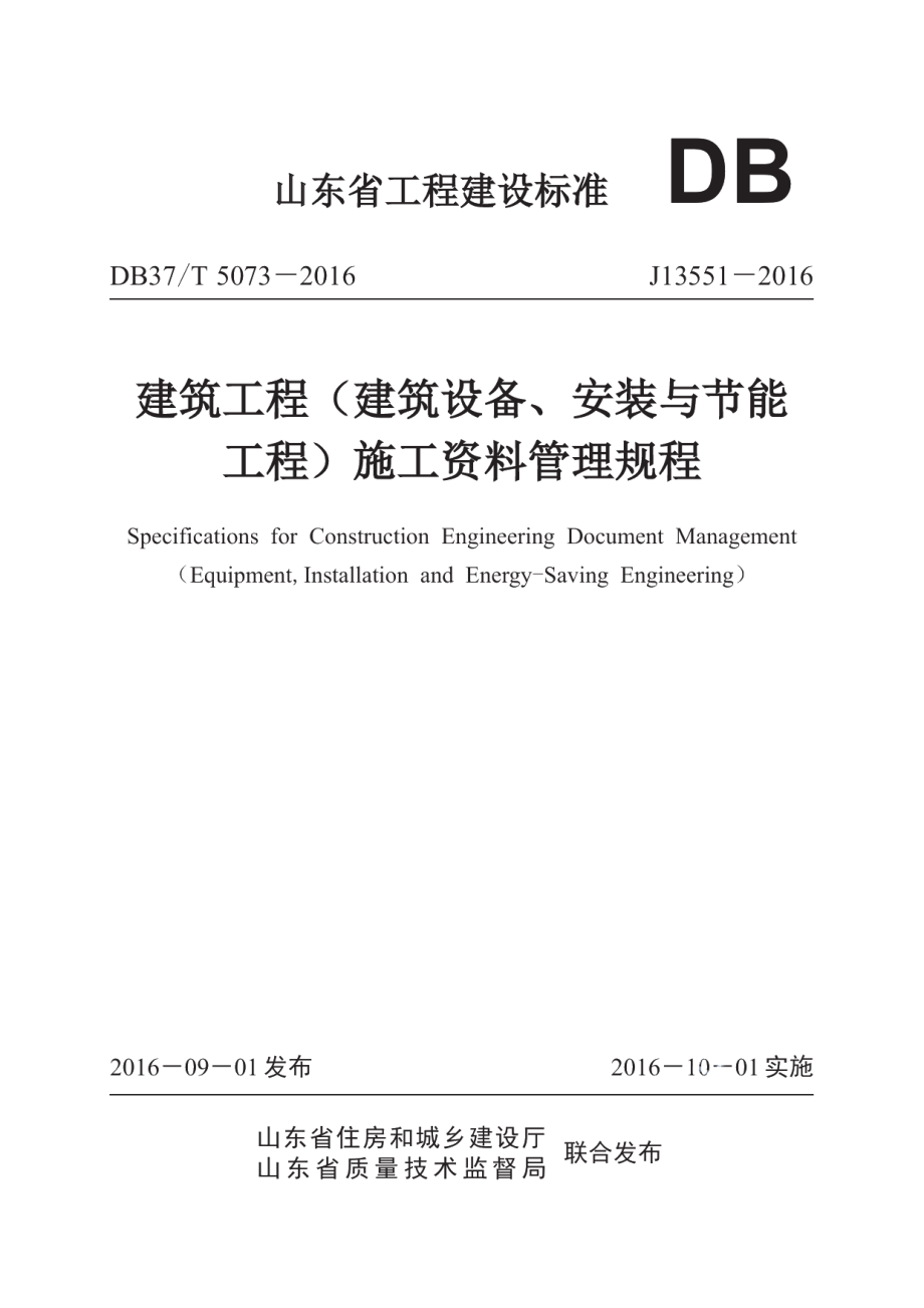 建筑工程（建筑设备、安装与节能工程）施工资料管理规程 DB37T 5073-2016.pdf_第1页