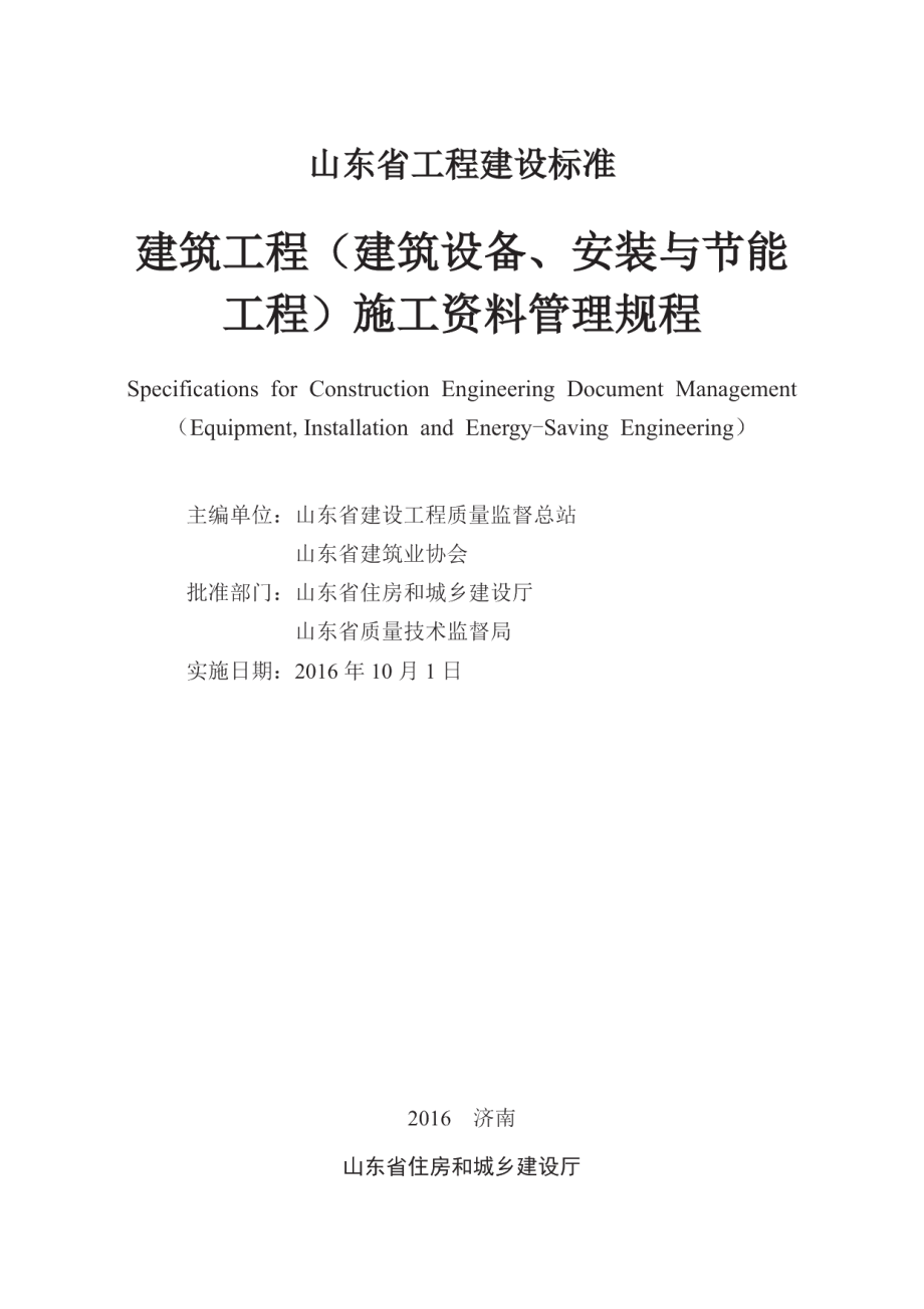 建筑工程（建筑设备、安装与节能工程）施工资料管理规程 DB37T 5073-2016.pdf_第2页