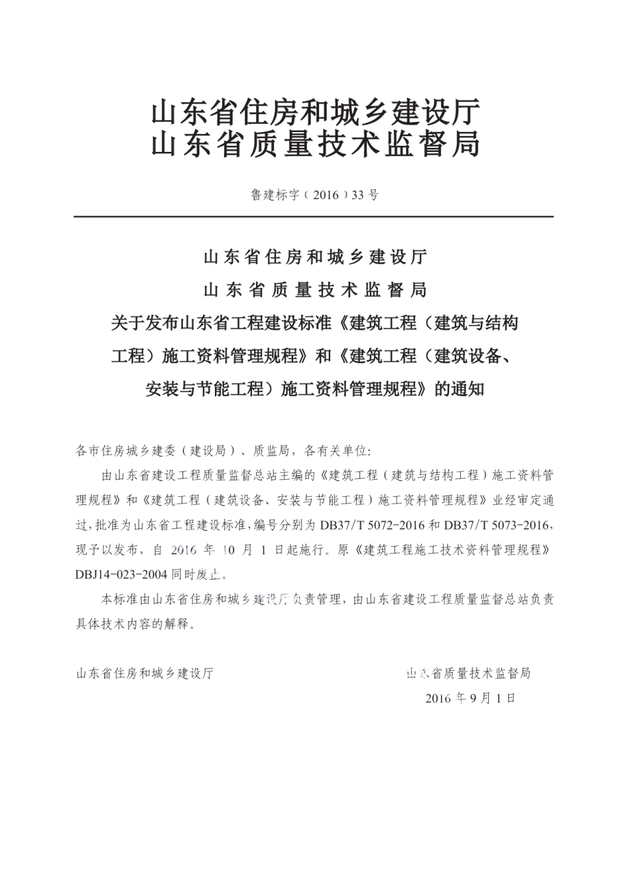 建筑工程（建筑设备、安装与节能工程）施工资料管理规程 DB37T 5073-2016.pdf_第3页