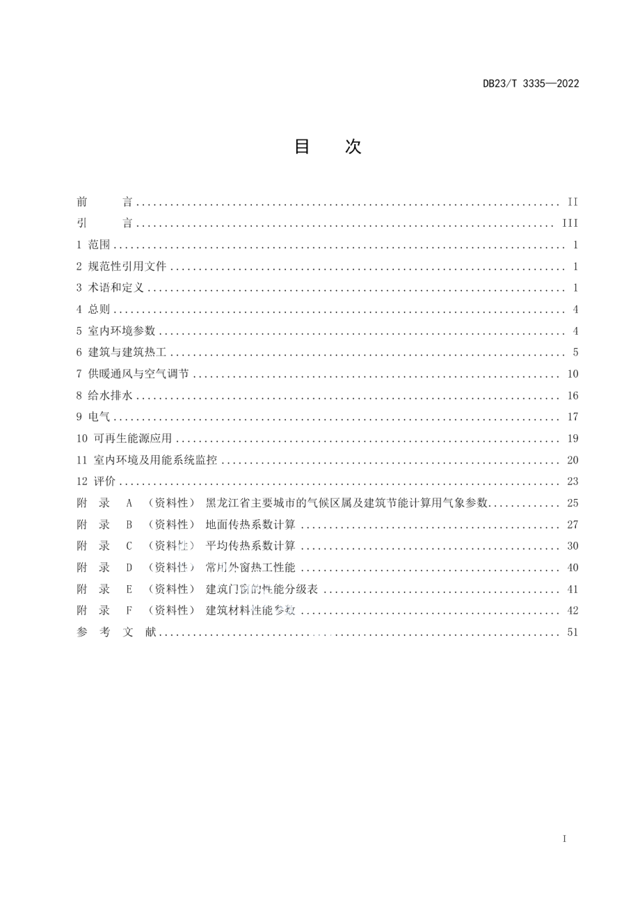 DB23T 3335—2022 黑龙江省超低能耗公共建筑节能设计标准.pdf_第2页