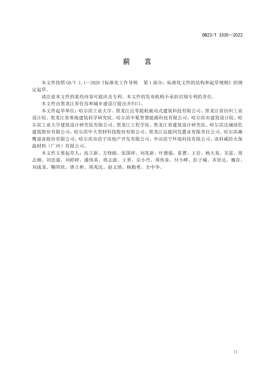 DB23T 3335—2022 黑龙江省超低能耗公共建筑节能设计标准.pdf_第3页