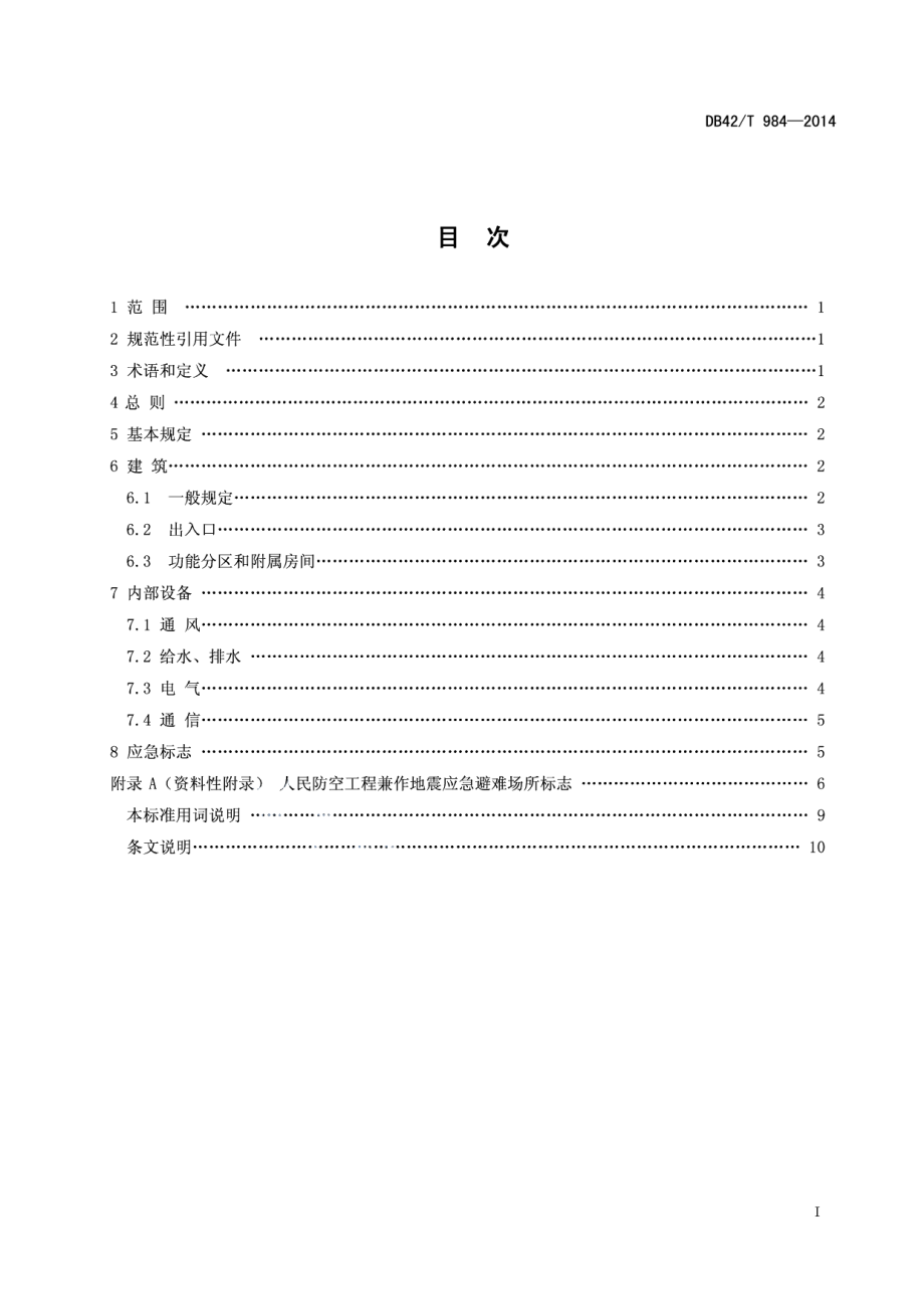 人防工程兼作地震应急避难场所设计要求 DB42T 984-2014.pdf_第2页