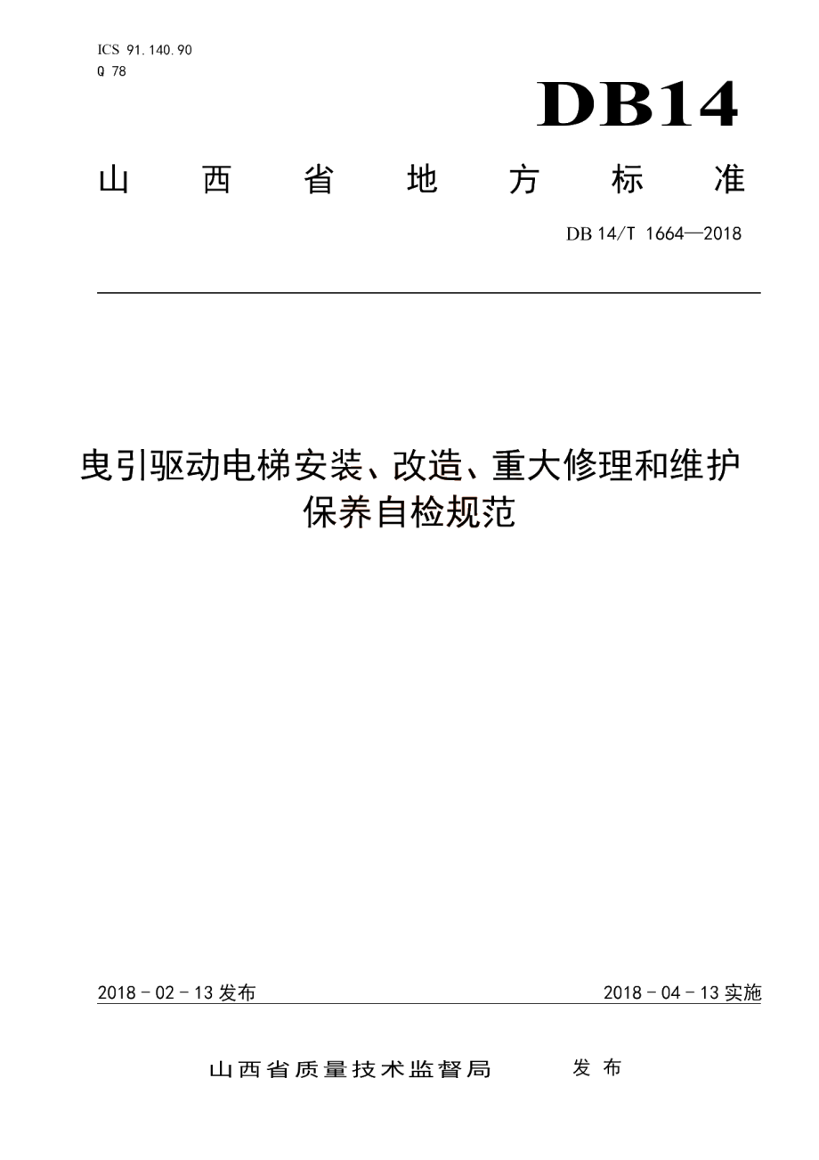 DB14T 1664-2018 曳引驱动电梯安装、改造、重大修理和维护保养自检规范.pdf_第1页