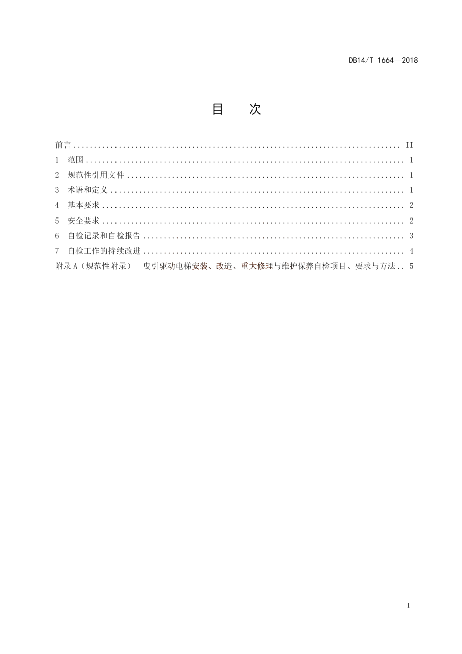 DB14T 1664-2018 曳引驱动电梯安装、改造、重大修理和维护保养自检规范.pdf_第3页