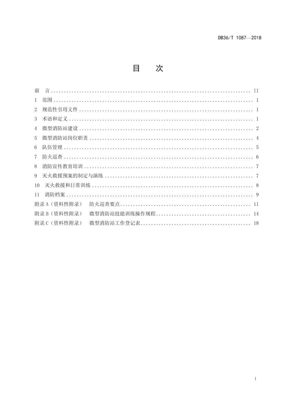 微型消防站建设与管理规范 DB36T 1087-2018.pdf_第2页