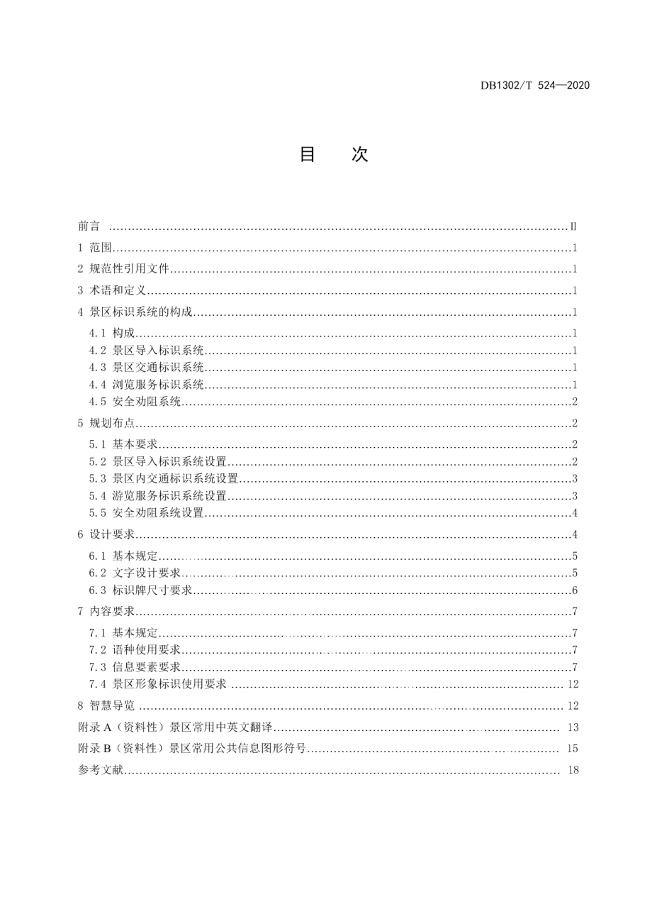 景区标识系统建设规范 DB1302T 524-2020.pdf_第2页