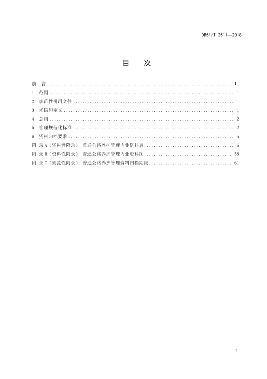 普通公路养护管理规范化实施指南 DB51T 2511-2018.pdf_第2页