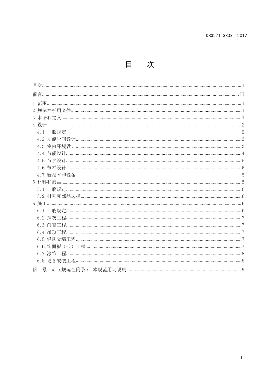 住宅室内绿色装饰装修技术规程 DB32T 3303-2017.pdf_第2页