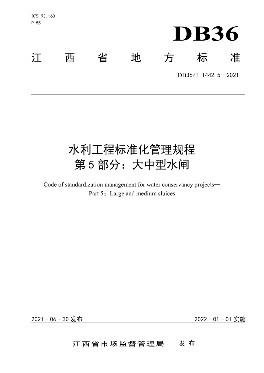 水利工程标准化管理规程 第5部分：大中型水闸 DB36T 1442.5-2021.pdf_第1页