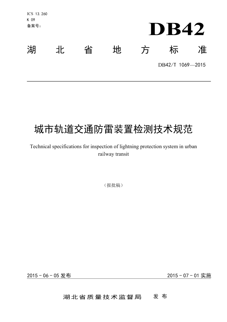 城市轨道交通防雷装置检测技术规范 DB42T 1069-2015.pdf_第1页