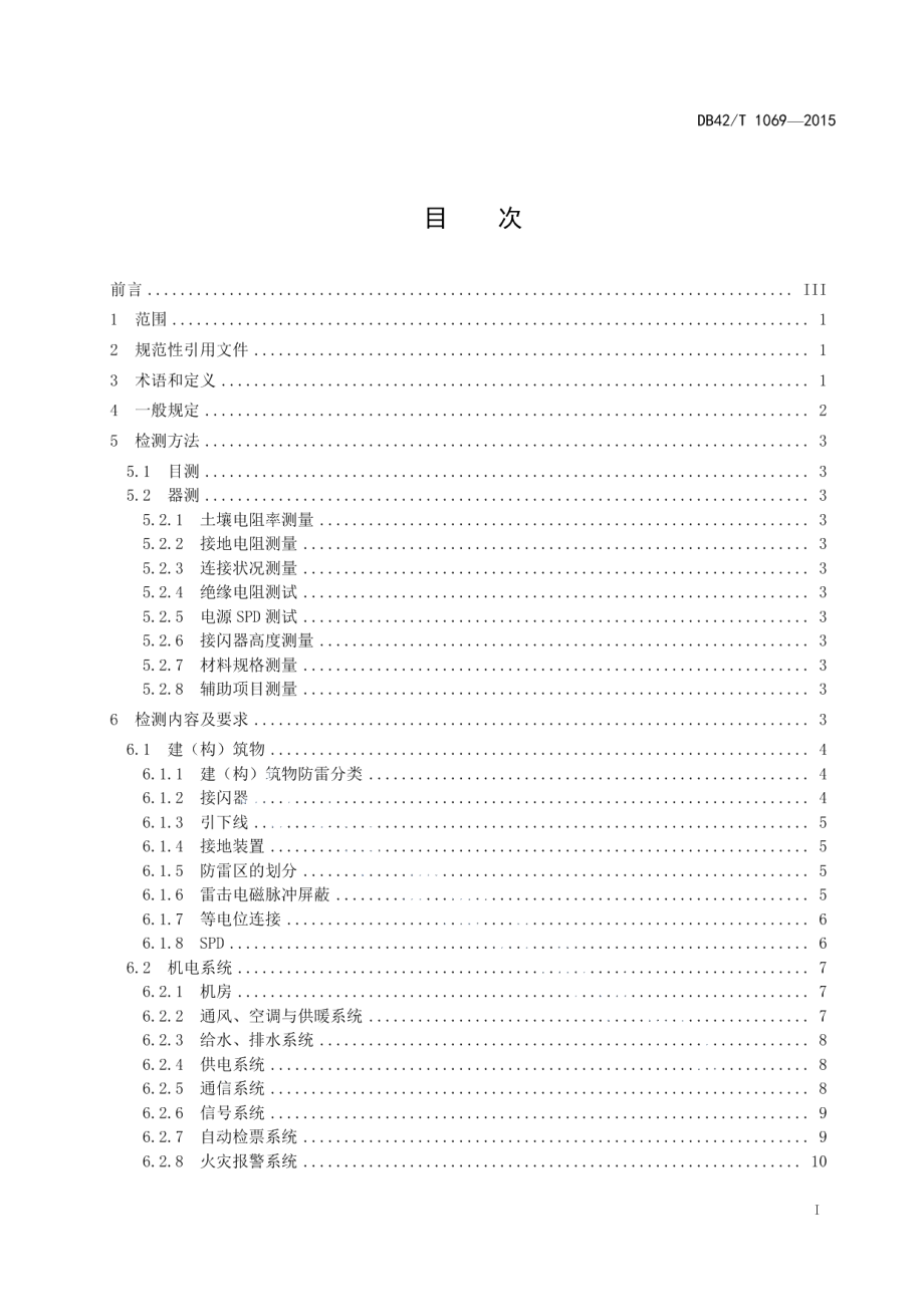 城市轨道交通防雷装置检测技术规范 DB42T 1069-2015.pdf_第2页