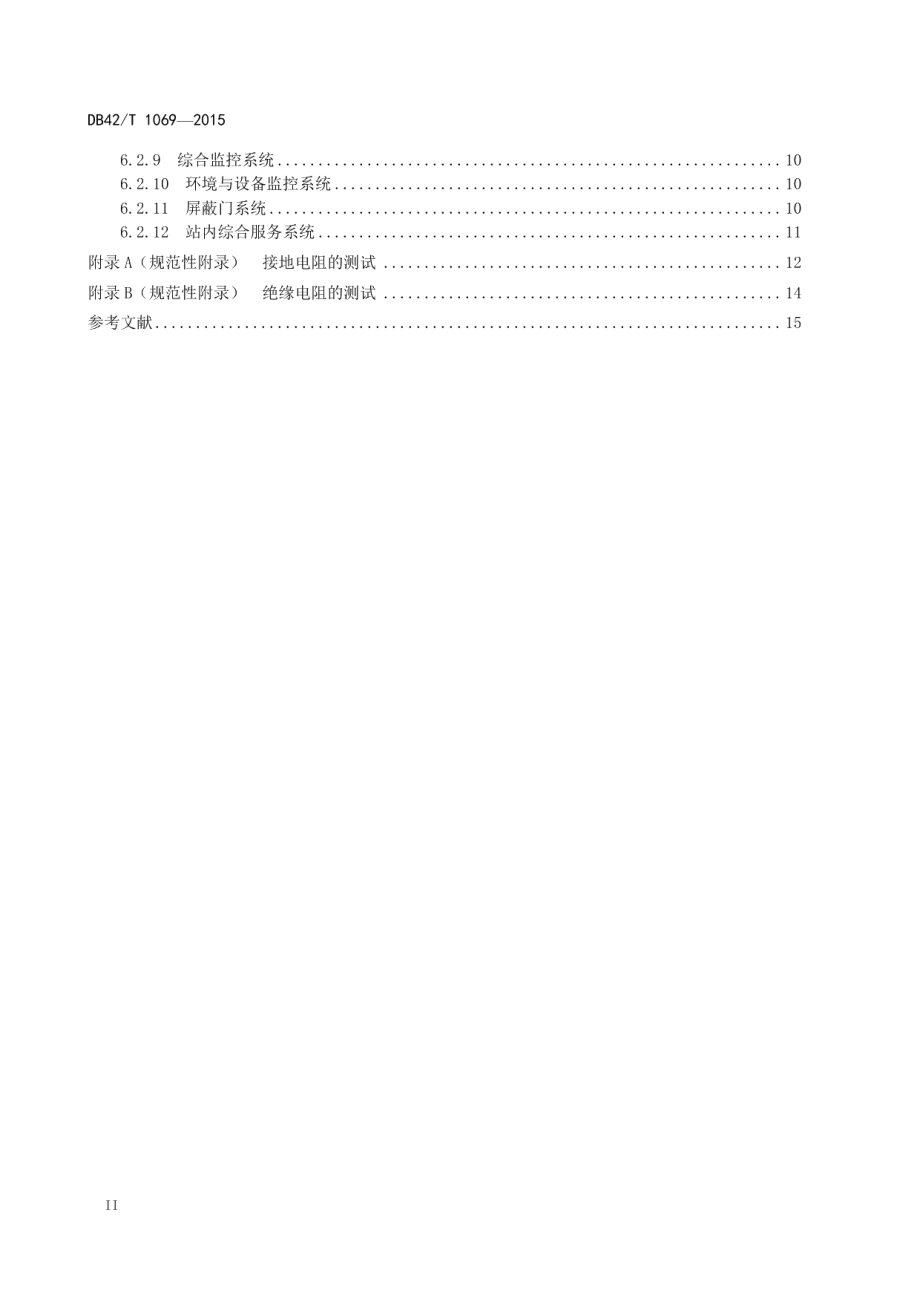 城市轨道交通防雷装置检测技术规范 DB42T 1069-2015.pdf_第3页