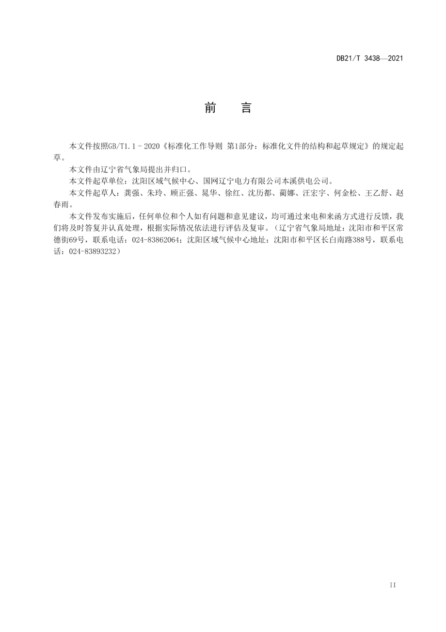 火力发电厂工程气候可行性论证规范 DB21T 3438—2021.pdf_第3页