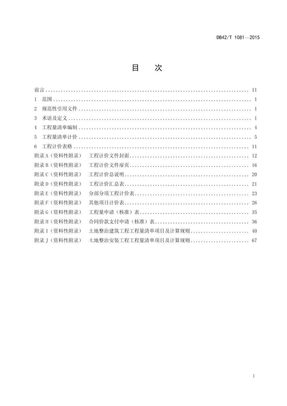 湖北省土地整治工程量清单计价规范 DB42T 1081-2015.pdf_第2页