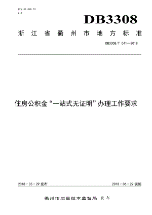 DB3308T 041-2018 住房公积金“一站式无证明”办理工作要求.pdf