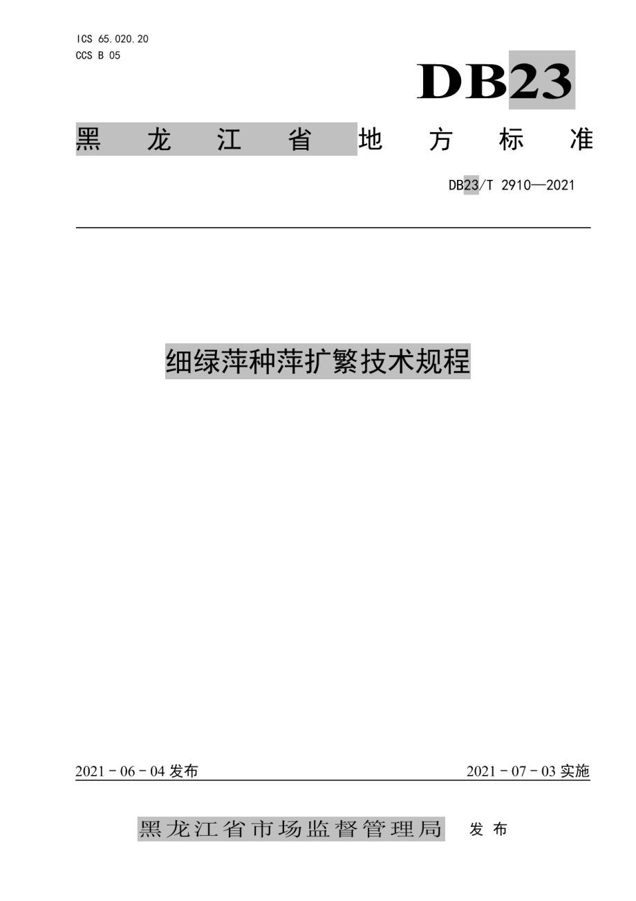 DB23T 2910—2021 细绿萍种萍扩繁技术规程.pdf_第1页