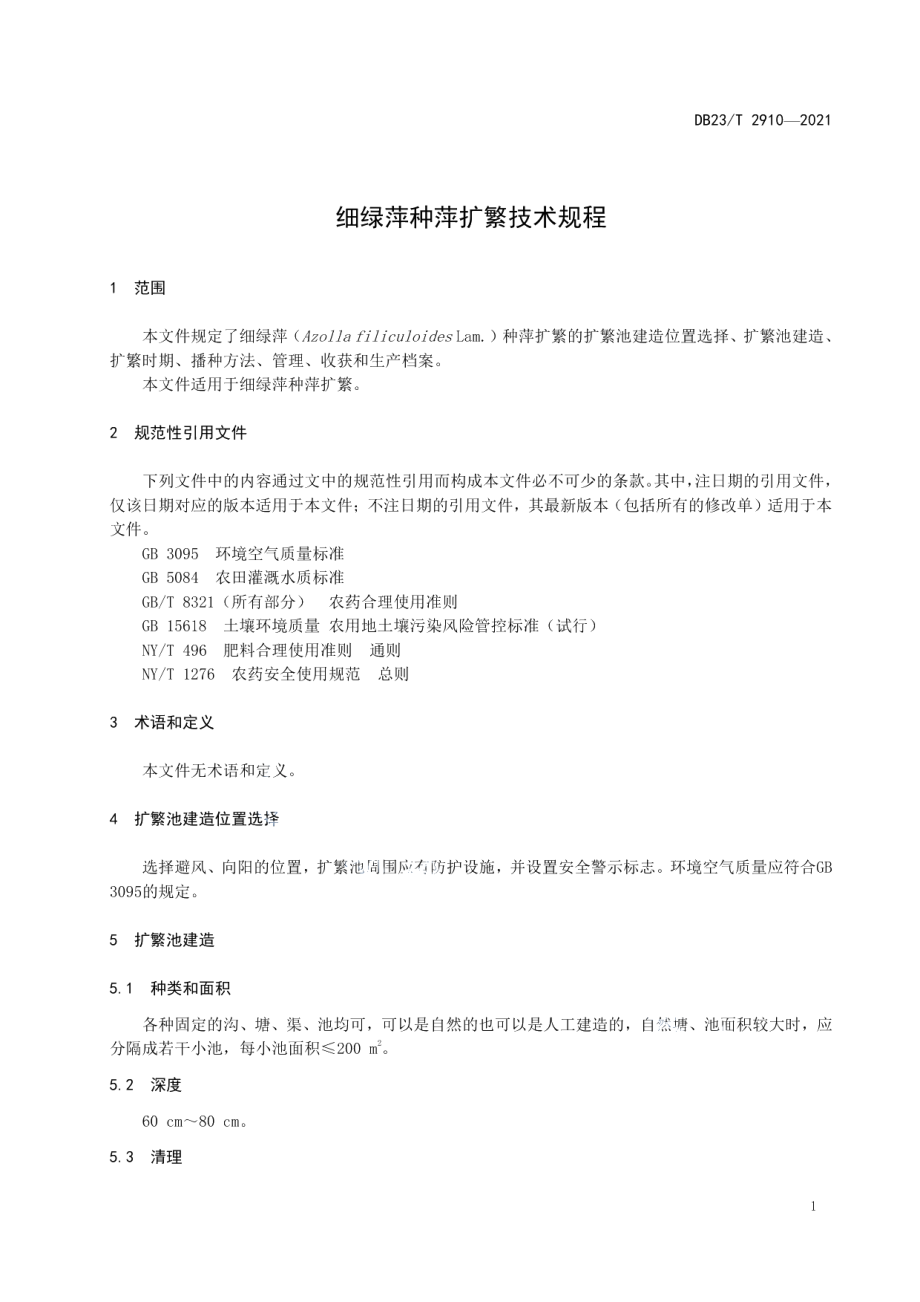 DB23T 2910—2021 细绿萍种萍扩繁技术规程.pdf_第3页