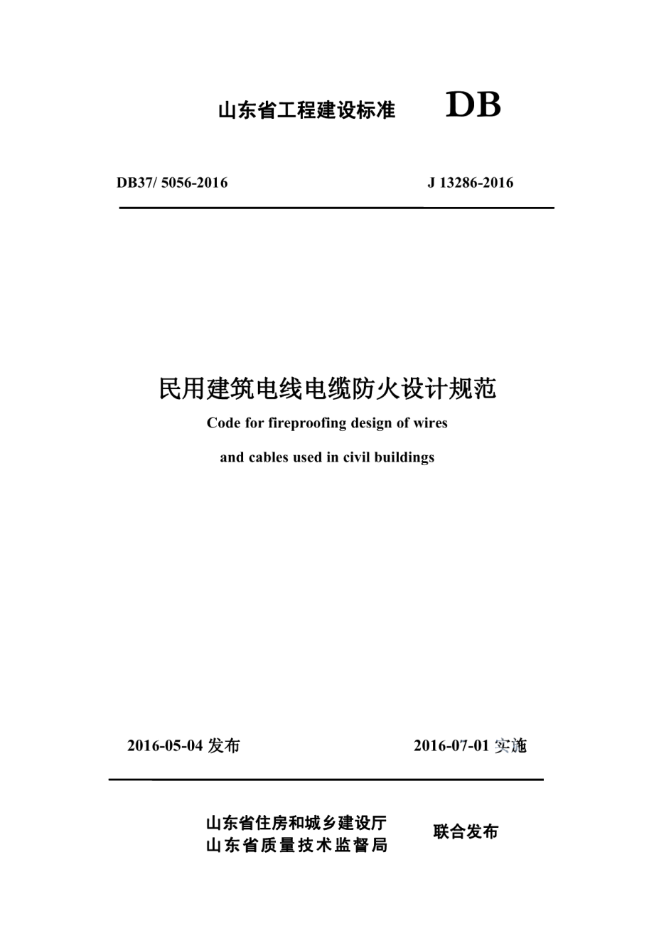 民用建筑电线电缆防火设计规范 DB37 5056-2016.pdf_第1页