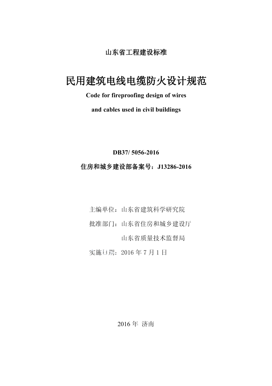 民用建筑电线电缆防火设计规范 DB37 5056-2016.pdf_第2页