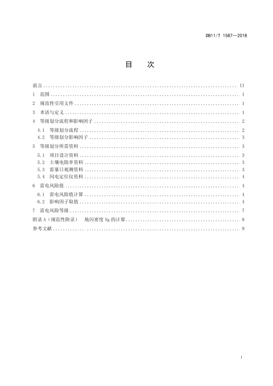 DB11T 1587-2018 公共场所雷电风险等级划分.pdf_第2页