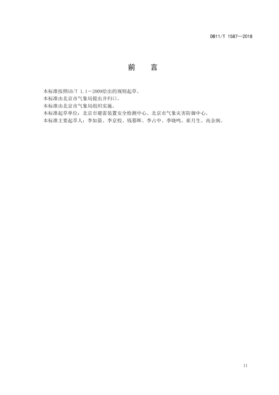 DB11T 1587-2018 公共场所雷电风险等级划分.pdf_第3页