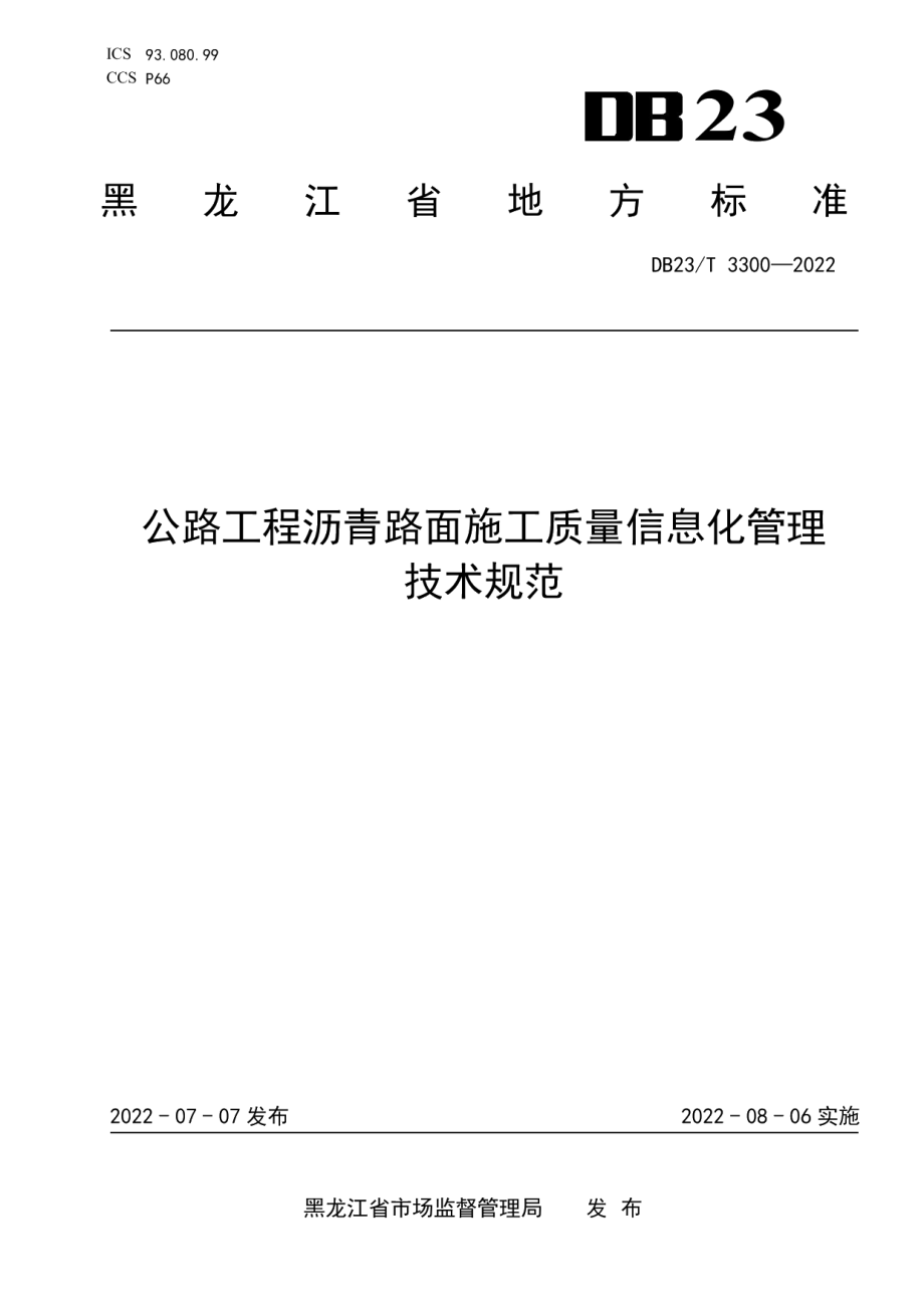 DB23T 3300—2022 公路工程沥青路面施工质量信息化管理技术规范.pdf_第1页