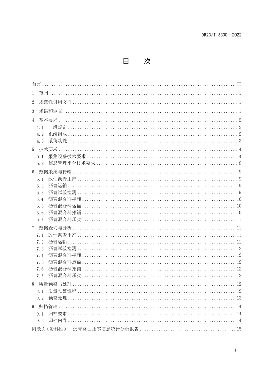 DB23T 3300—2022 公路工程沥青路面施工质量信息化管理技术规范.pdf_第2页